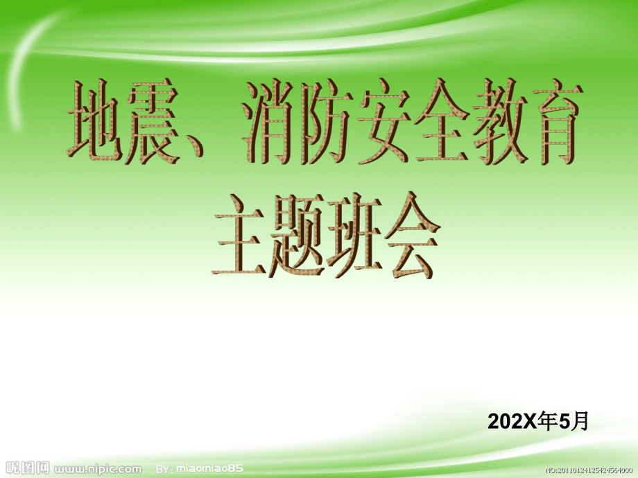 地震、消防安全教育主题班会课件 (共36张PPT).zip