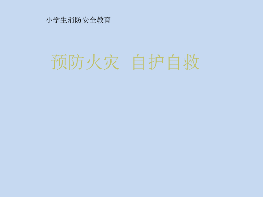 三年级消防安全主题班会 预防火灾自护自救课件 全国通用(共15张PPT).zip