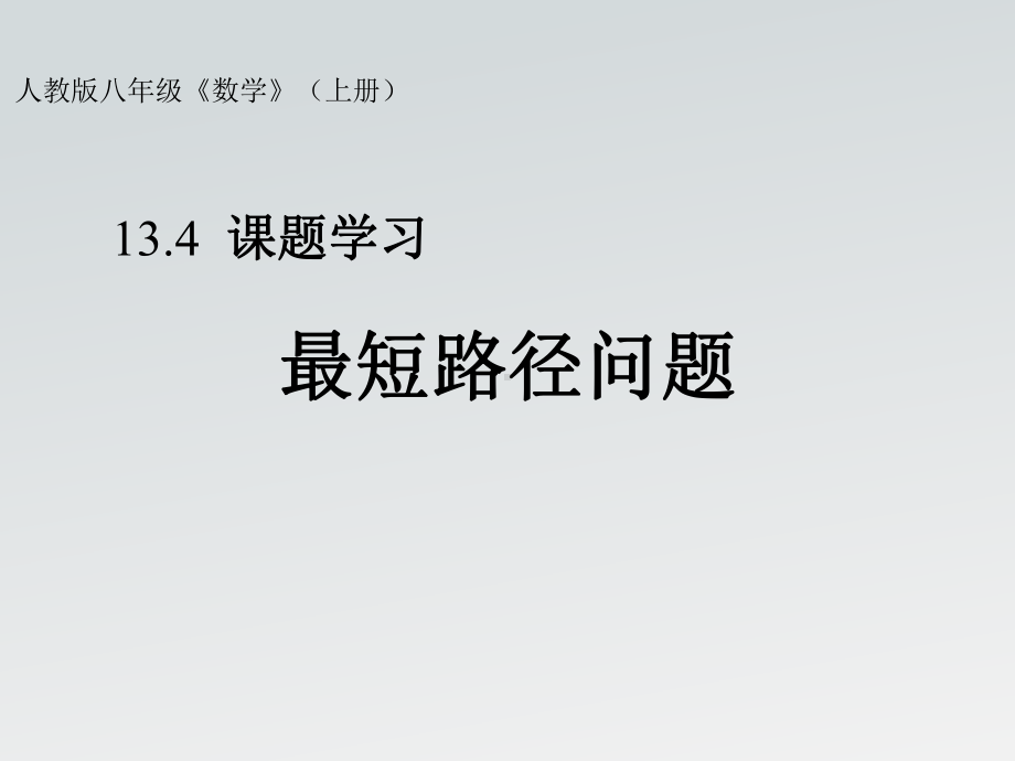 人教版八年级数学上册《最短路径问题》比赛课件（定稿）.pptx_第1页