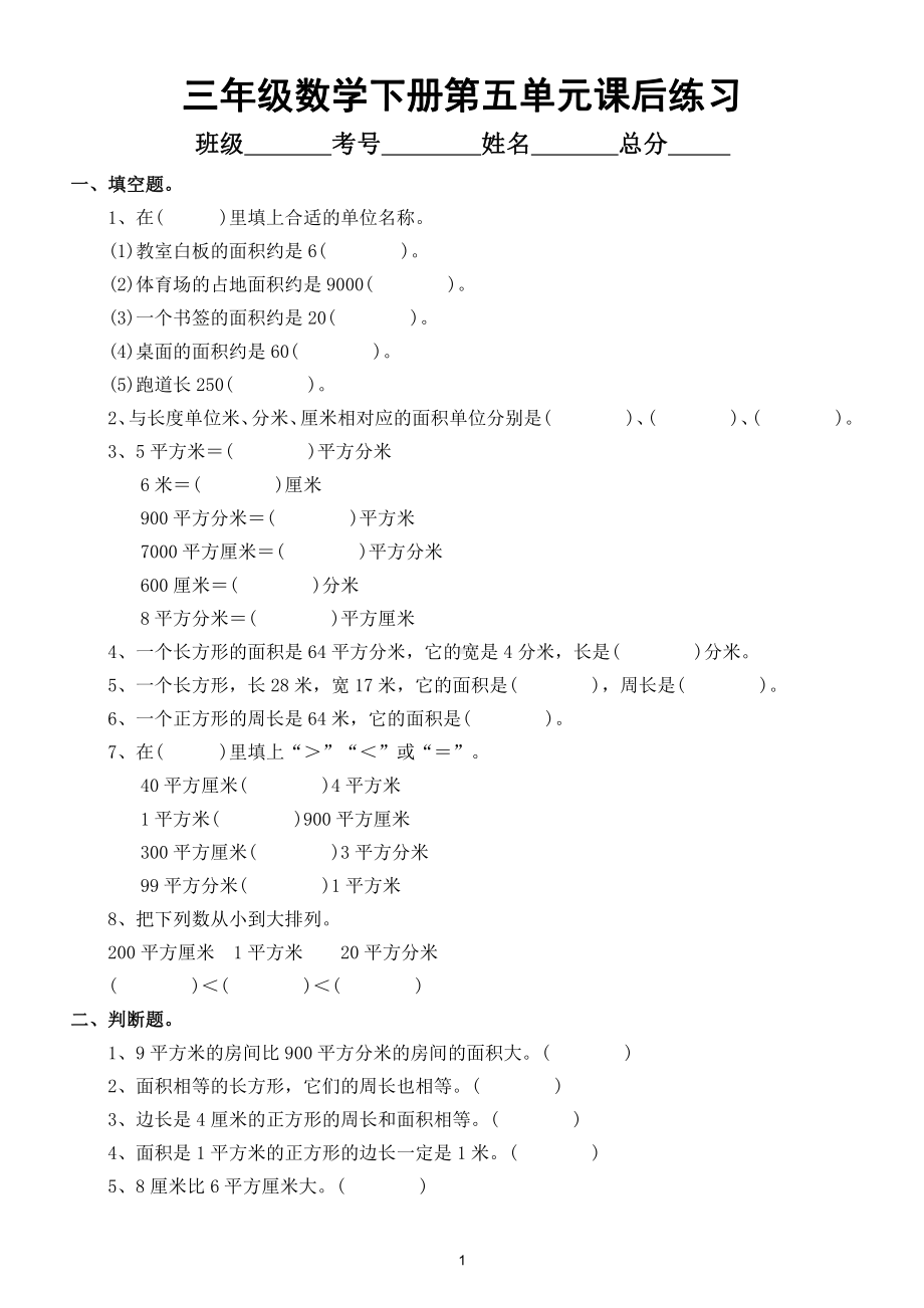 小学数学三年级下册第五单元《面积》课后练习题.doc_第1页