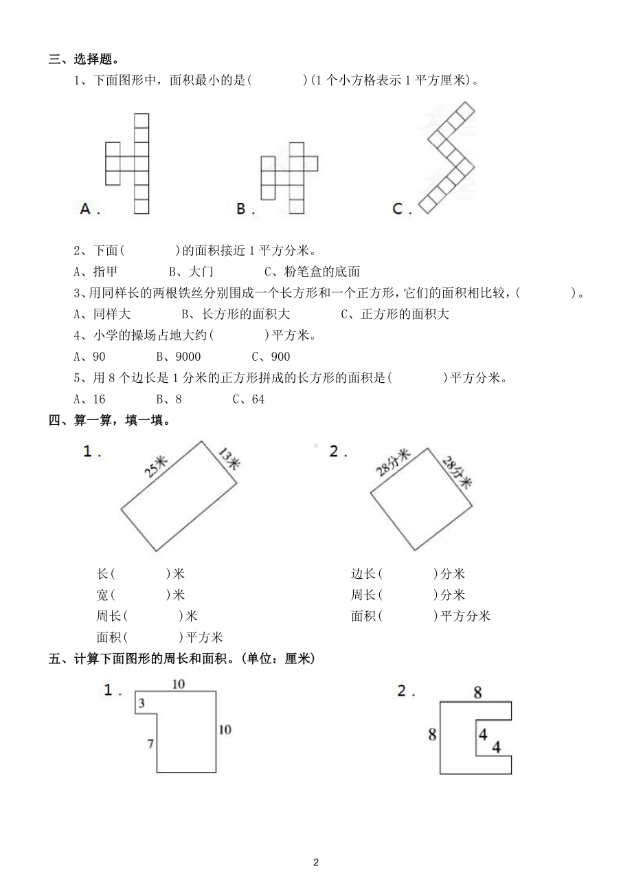 小学数学三年级下册第五单元《面积》课后练习题.doc_第2页