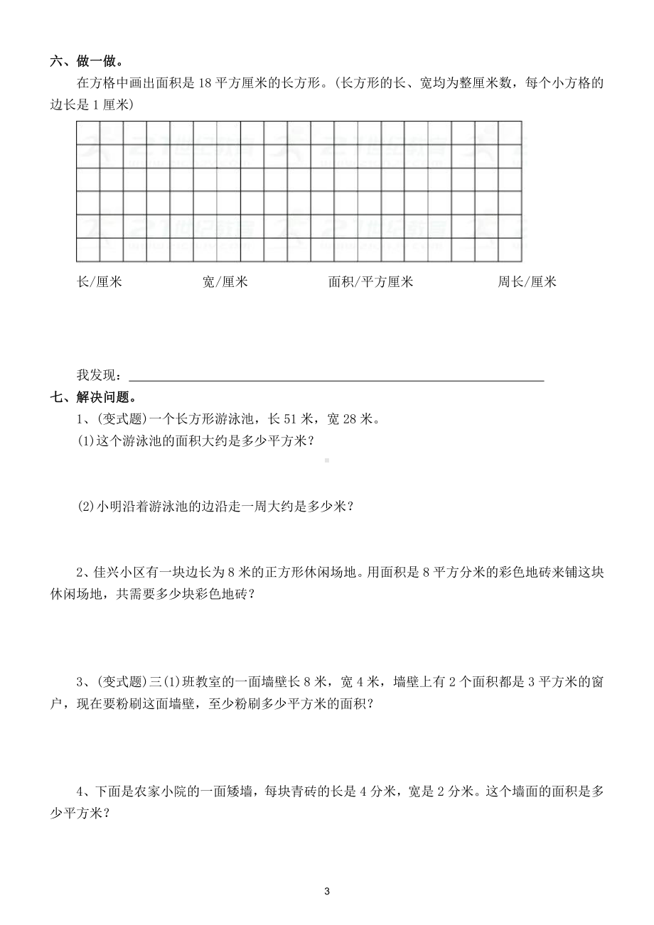 小学数学三年级下册第五单元《面积》课后练习题.doc_第3页