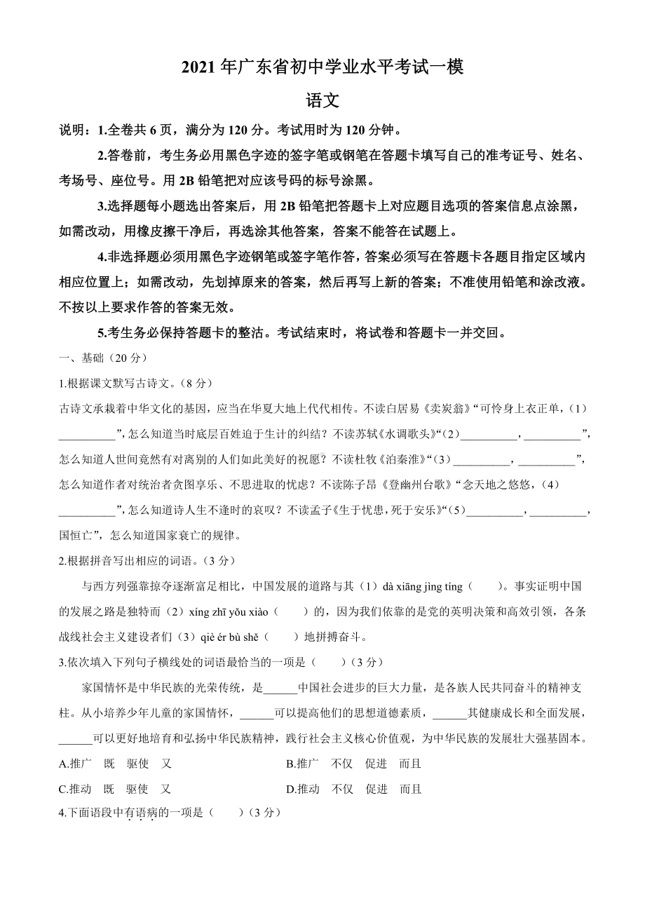 2021年广东省百校联考中考一模语文试题.docx_第1页