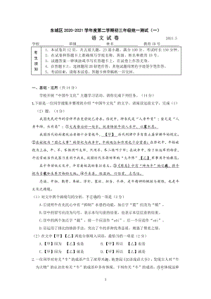 东城区2020-2021学年度第二学期初三年级统一测试（一）语文试卷.docx