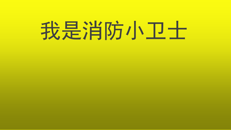 三年级安全教育主题班会课件-我是消防小卫士全国通用(共19张PPT).zip