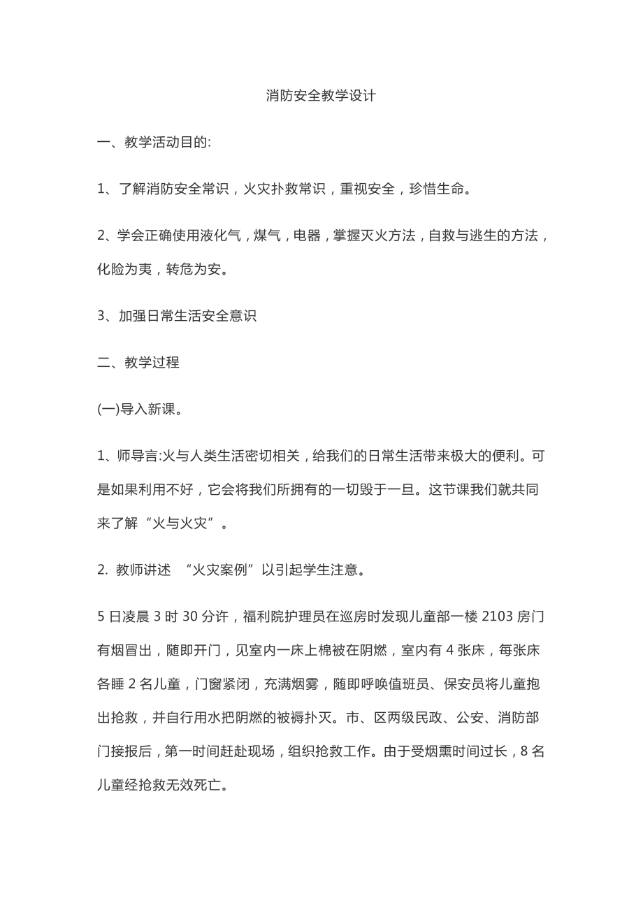 主题班会：消防安全教学设计.docx_第1页