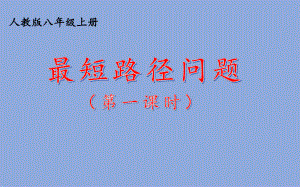 人教版八年级数学上册《最短路径问题》比赛课件.pptx