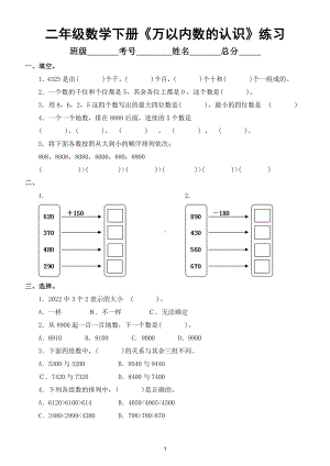 小学数学二年级下册《万以内数的认识》练习与答案.doc