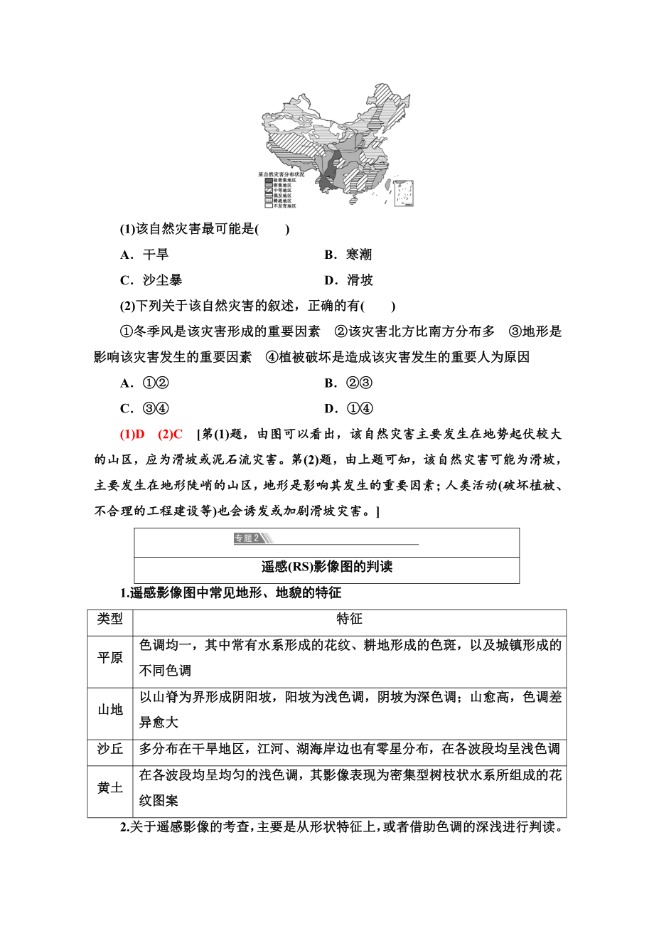 （新教材）2022版鲁教版高中地理必修第一册学案：第4单元 从人地作用看自然灾害 单元总结探究课 （含答案）.doc_第3页