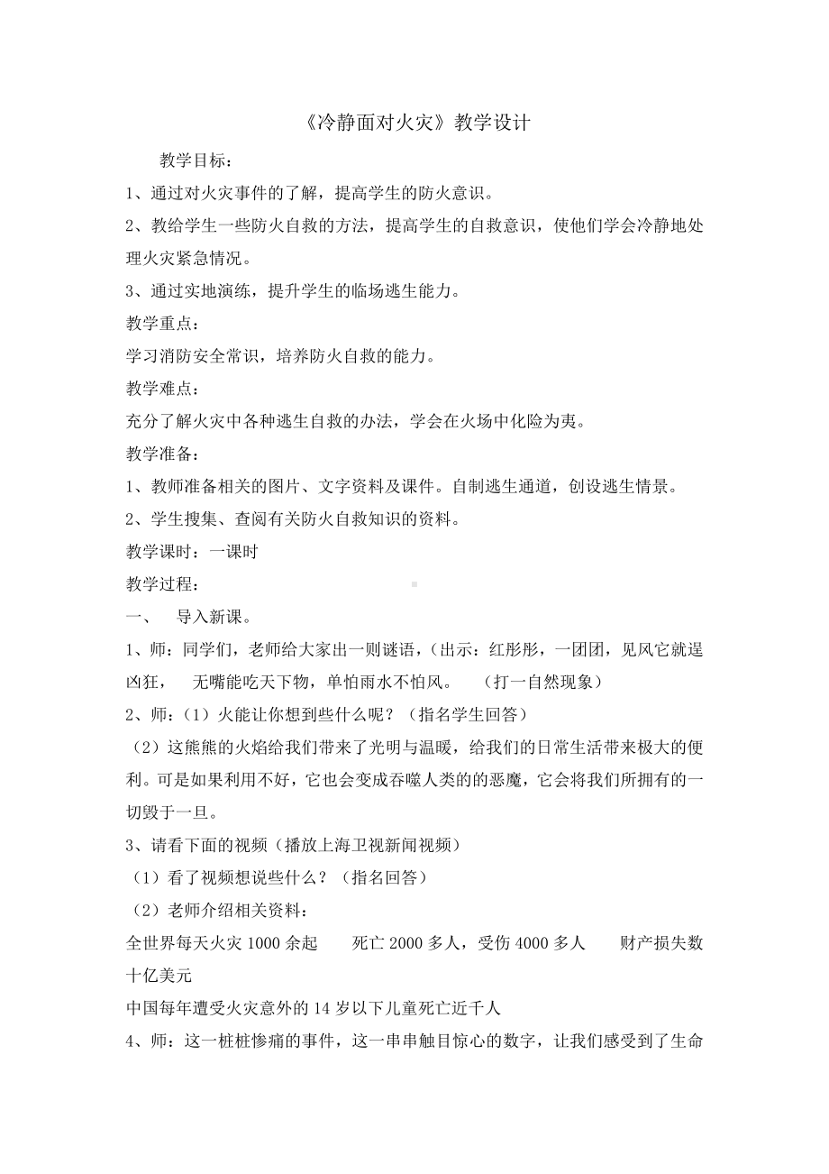 三年级消防安全主题班会教案-冷静面对火灾全国通用.doc_第1页