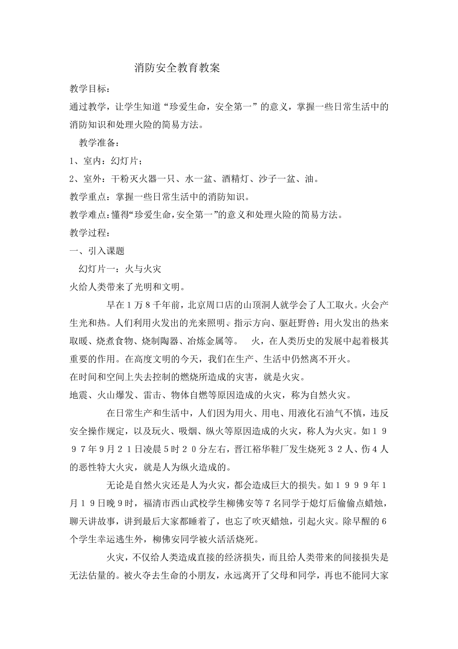 六年级安全教育 消防安全教育教案 全国通用 .doc_第1页