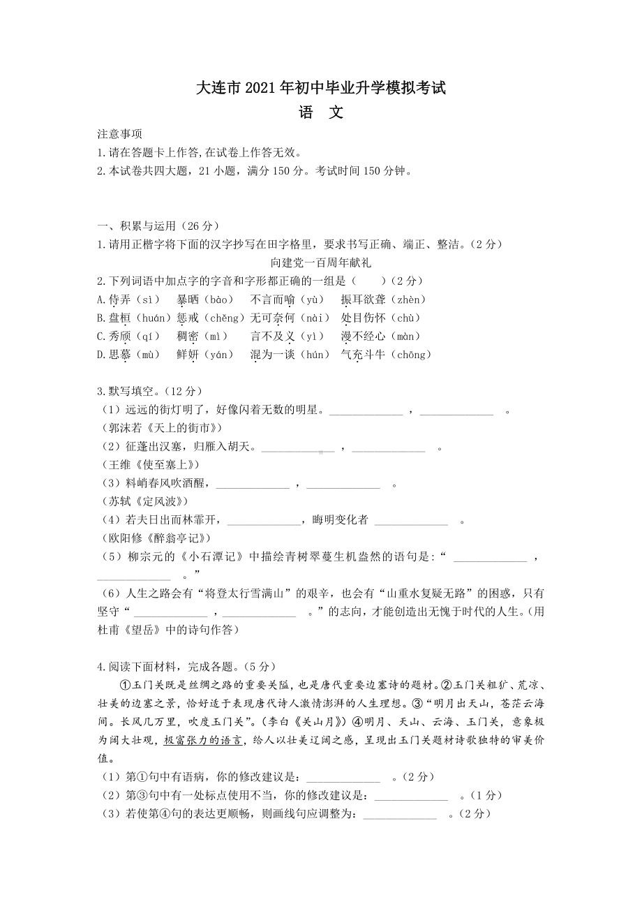 2021年辽宁省大连市中考一模语文试题.docx_第1页