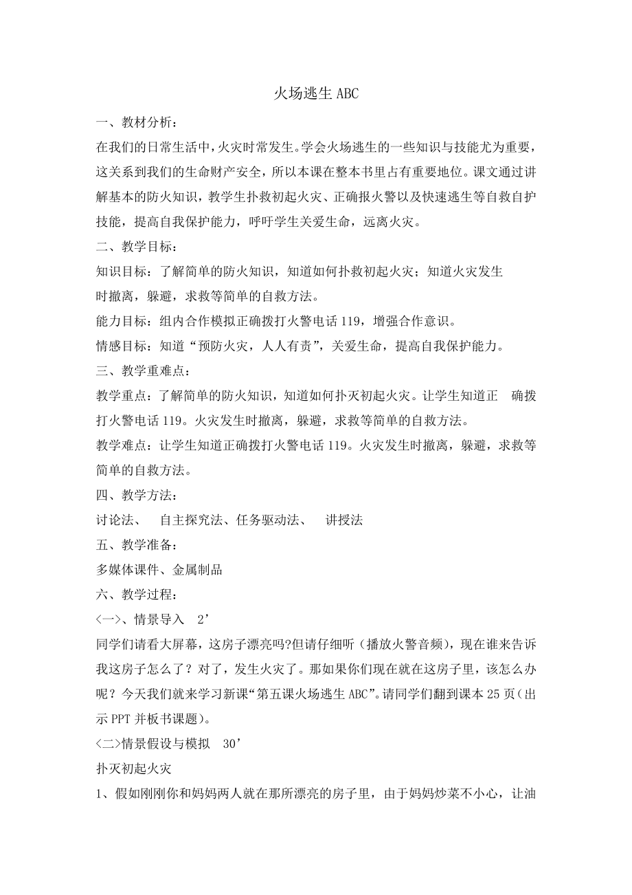 三年级消防安全主题班会教案- 火场逃生abc全国通用.doc_第1页