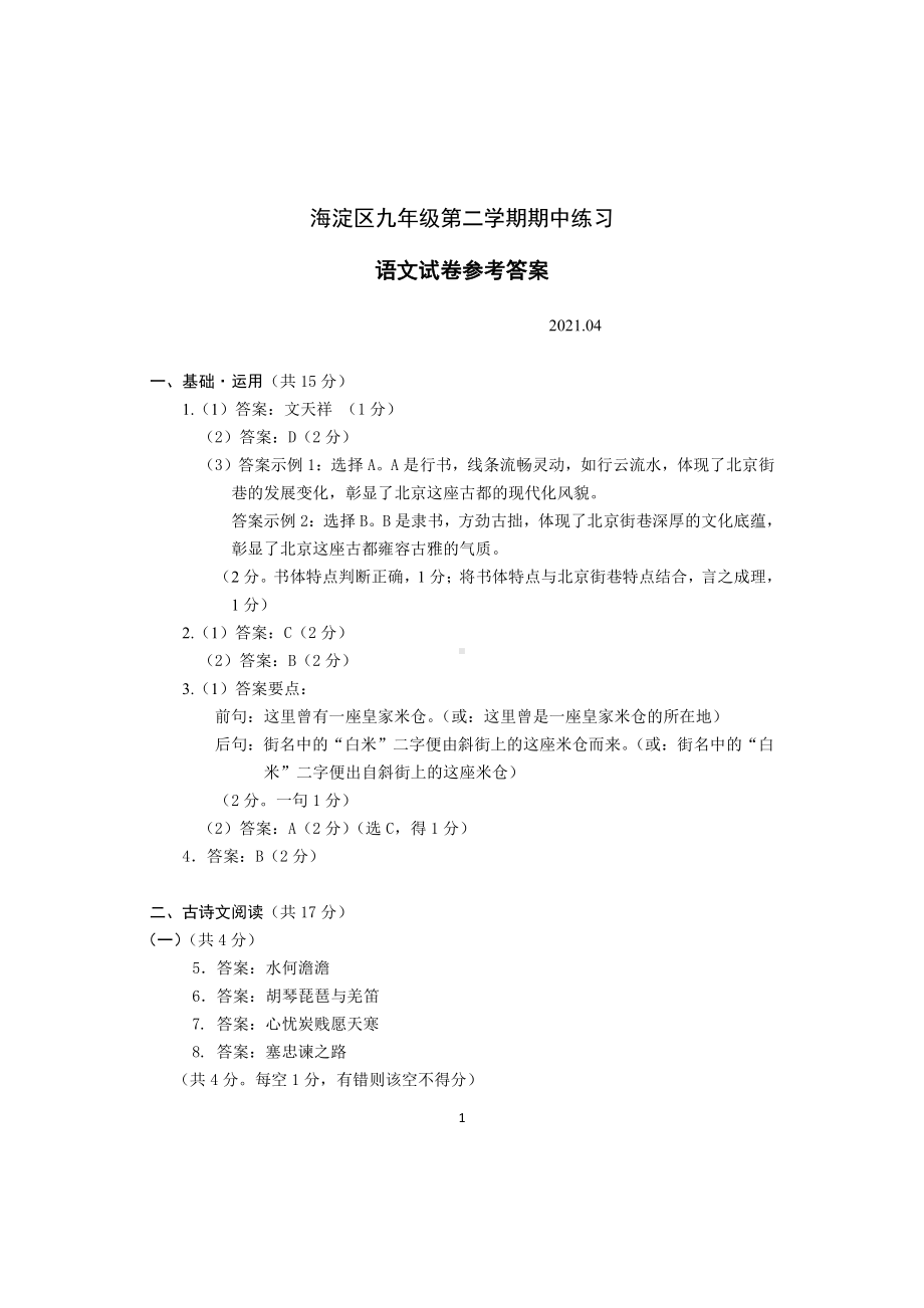 海淀一模初三语文答案及评分参考.doc_第1页