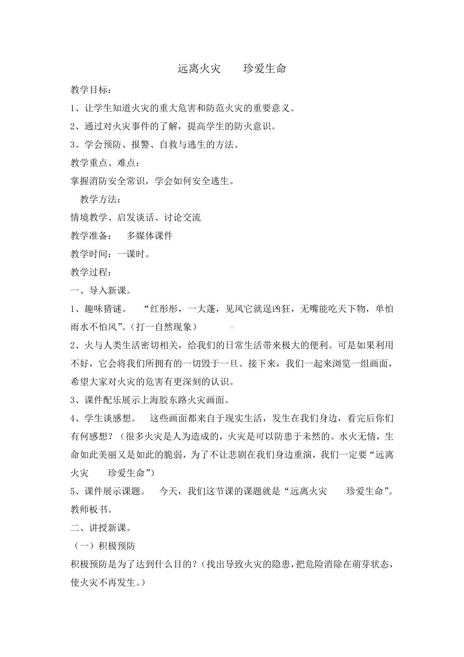 六年级消防安全主题班会教案-远离火灾珍爱生命 全国通用.doc_第1页