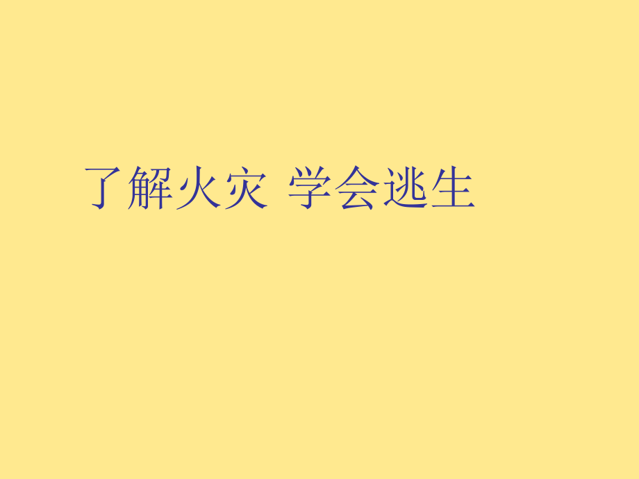 四年级消防安全主题班会 了解火灾学会逃生 课件 全国通用(共31张PPT).zip