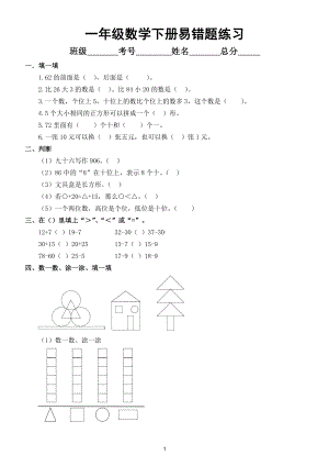 小学数学一年级下册易错题汇总练习（附答案）.doc