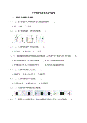 2021新湘科版四年级下册《科学》第五单元电 测试卷（无答案）.docx