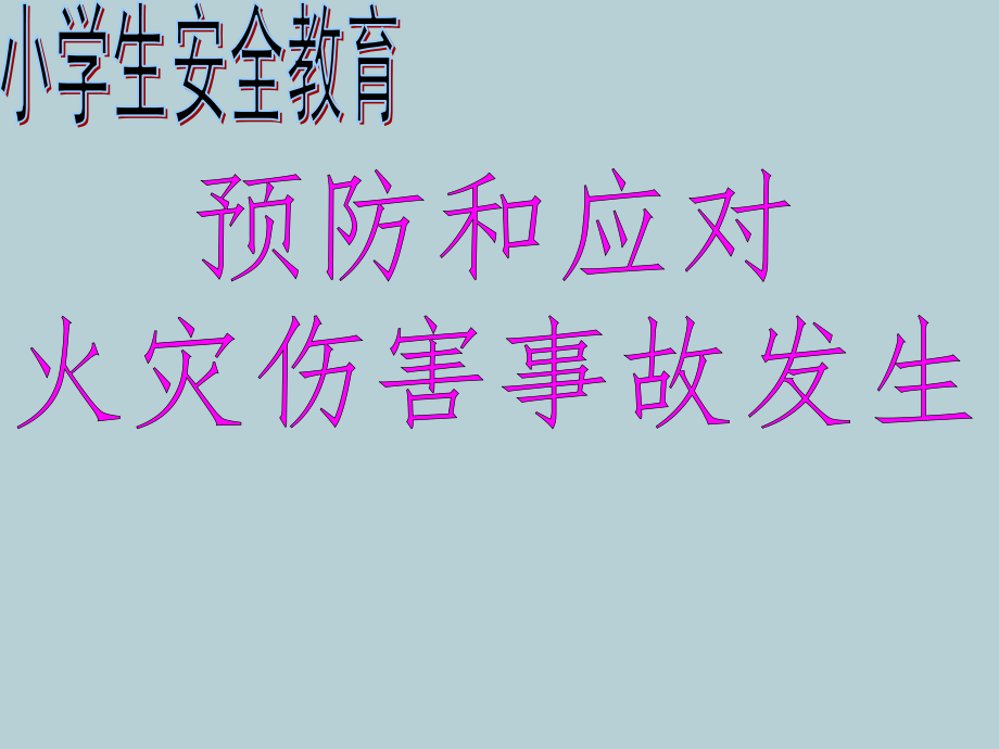 五年级消防安全教育主题班会课件- 预防和应对火灾事故发生 全国通用(共23张PPT).zip