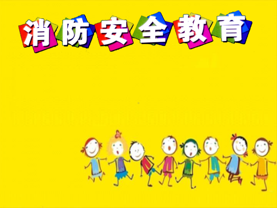 小学生班会课件-消防安全主题班会课件通用版(共71张PPT).ppt_第1页