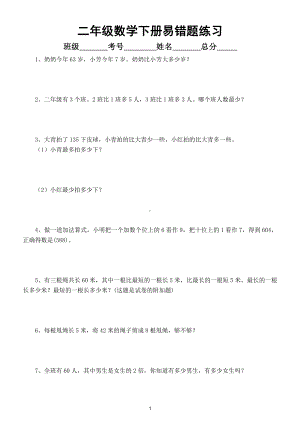 小学数学二年级下册易错题汇总及错因分析.doc