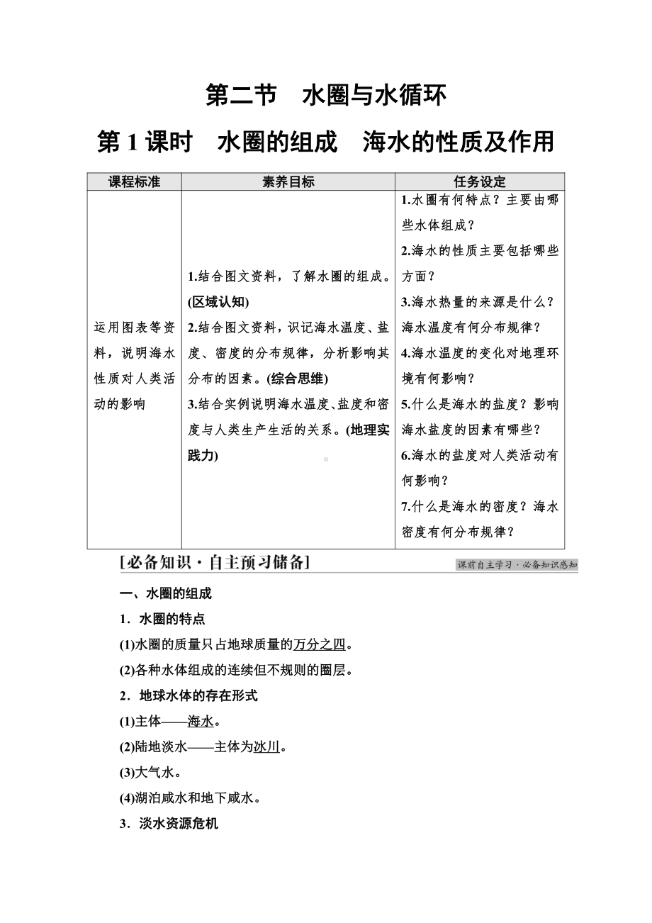 （新教材）2022版鲁教版高中地理必修第一册学案：第2单元 第2节　第1课时　水圈的组成　海水的性质及作用 （含答案）.doc_第1页