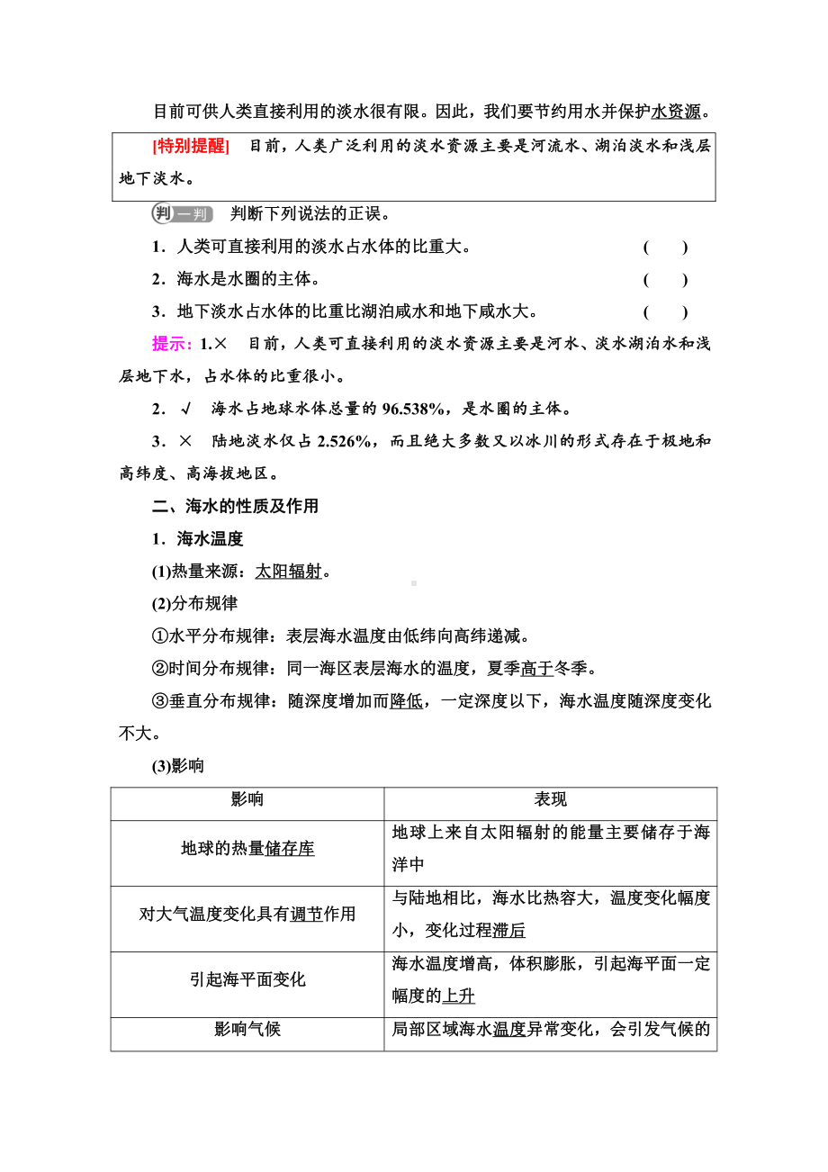 （新教材）2022版鲁教版高中地理必修第一册学案：第2单元 第2节　第1课时　水圈的组成　海水的性质及作用 （含答案）.doc_第2页