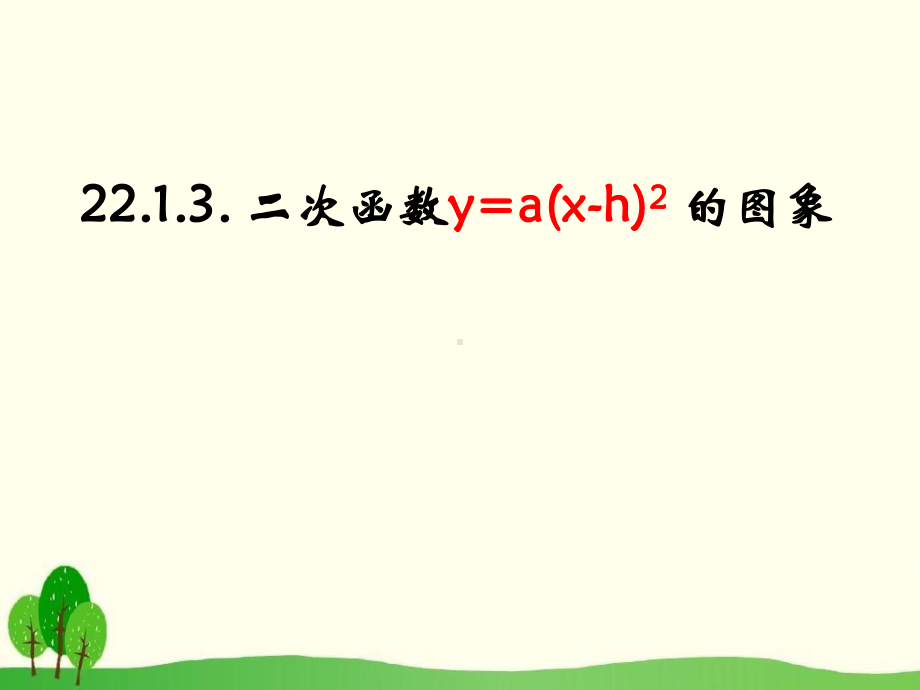 人教版九年级数学上册22.1.3《二次函数的图象和性质》比赛课件.pptx_第1页