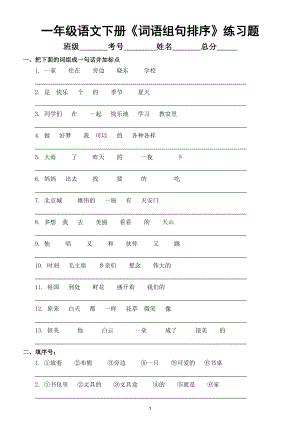 小学语文部编版一年级下册《词语组句排序》专项练习题.doc