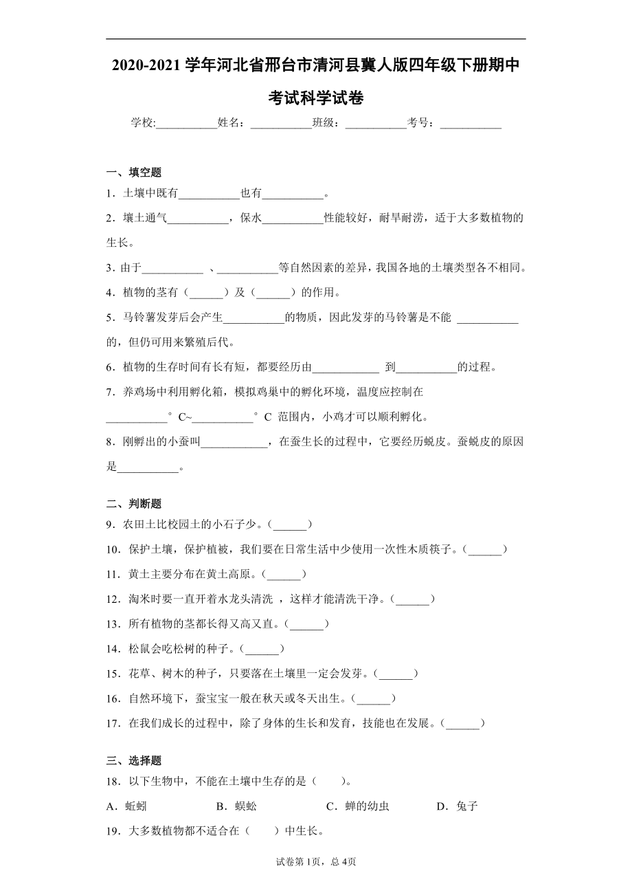 2021新冀人版四年级下册《科学》期中考试试卷（word版 含答案）.docx_第1页