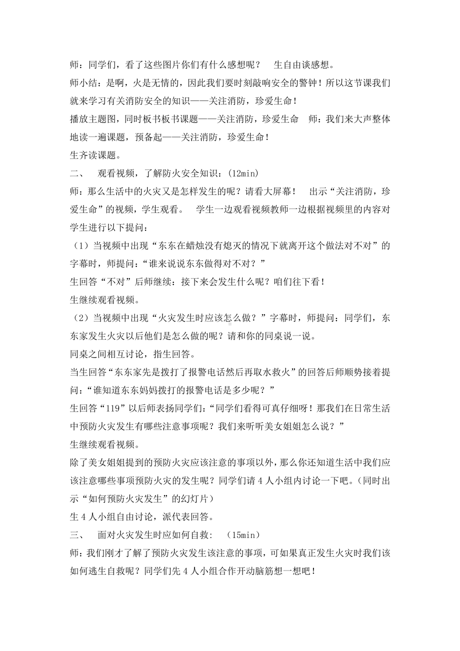 六年级安全教育主题班会 关注消防珍爱生命教案 全国通用.doc_第2页