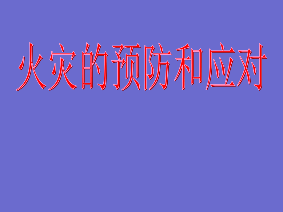 四年级消防安全主题班会 火灾的预防和应对课件 全国通用(共36张PPT).zip