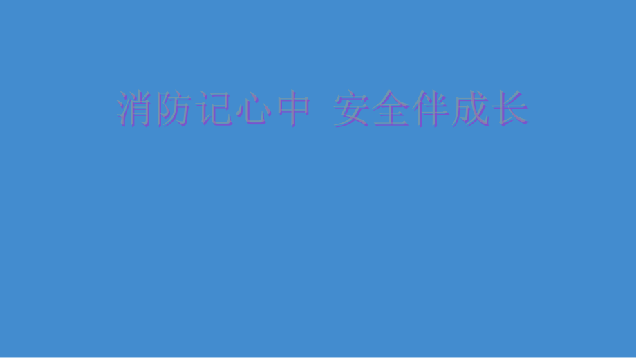 四年级安全教育主题班会课件- 消防记心中安全伴成长全国通用(共27张PPT).zip