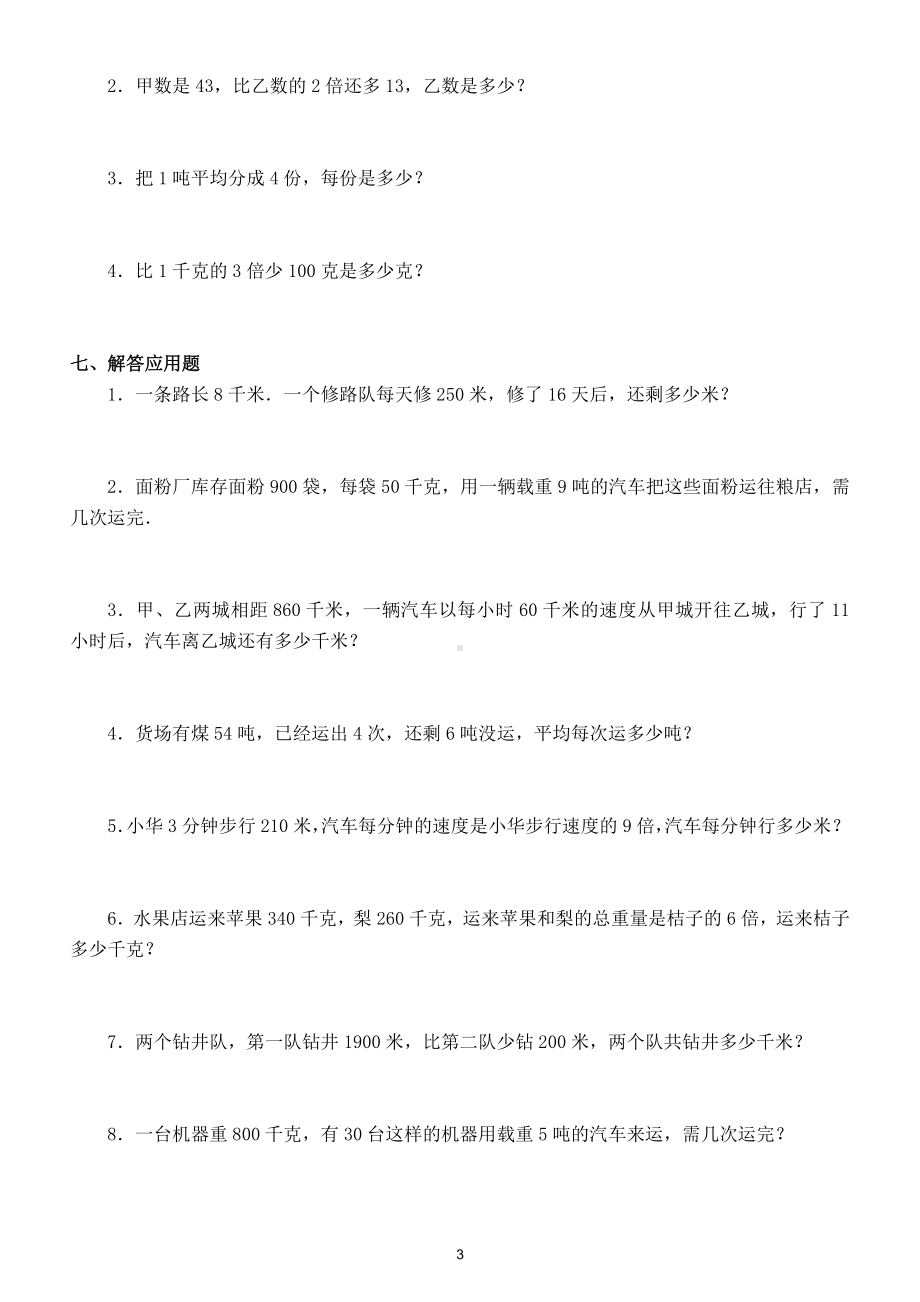 小学数学四年级下册《单位换算》练习题.doc_第3页