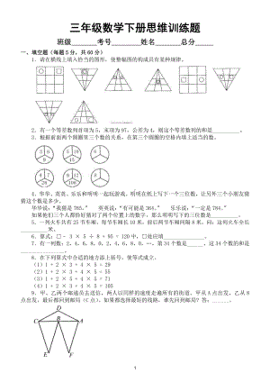 小学数学三年级下册思维训练题8.doc