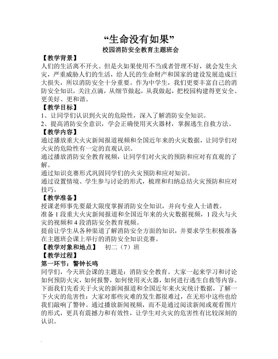 主题班会：消防安全 教案公开课.doc_第1页