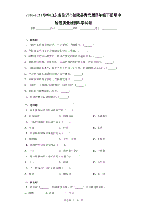 2021新青岛版（五四制）四年级下册《科学》期中质量检测试卷（word版 含答案）.docx