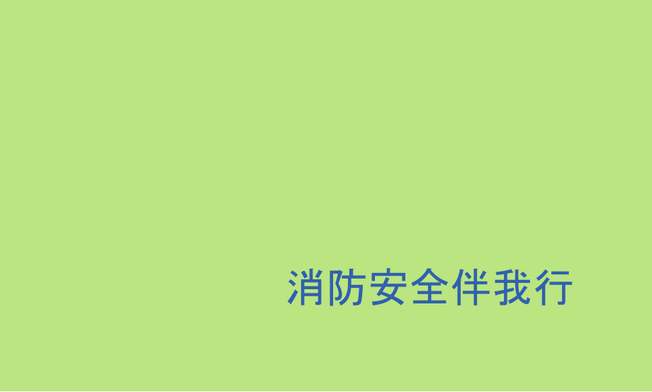 五年级消防安全教育主题班会课件-消防安全伴我行 全国通用(共15张PPT).zip