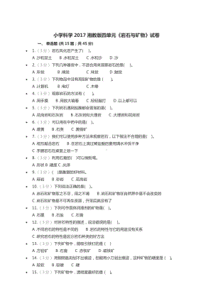 2021新湘科版四年级下册《科学》第四单元《岩石与矿物》测试卷（无答案）.docx