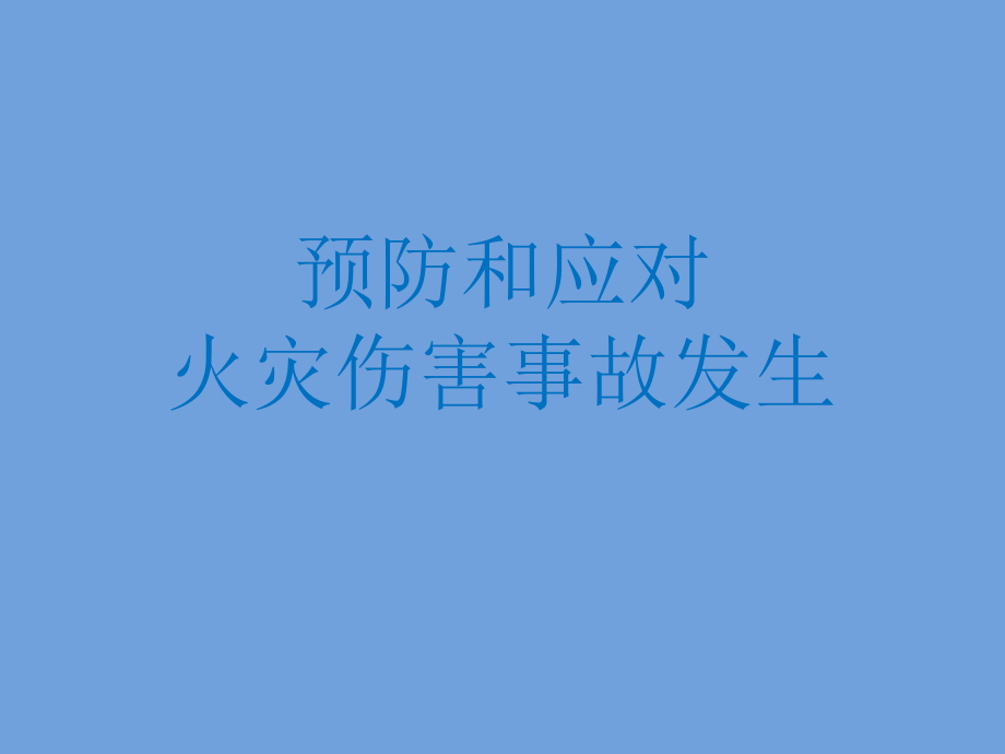 四年级消防安全教育主题班会课件-预防和应对火灾事故发生 全国通用(共28张PPT).zip