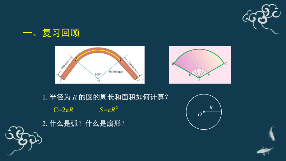 人教版九年级数学上册《弧长和扇形面积》比赛课件.pptx_第3页