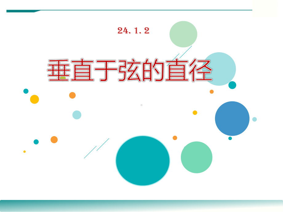 人教版九年级数学上册《垂直于弦的直径》比赛课件.ppt_第1页