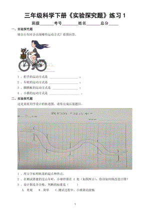 小学科学教科版三年级下册《实验探究题》专项练习（共4套附参考答案）.doc