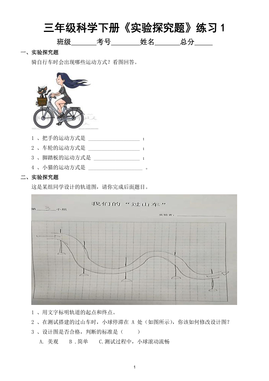 小学科学教科版三年级下册《实验探究题》专项练习（共4套附参考答案）.doc_第1页