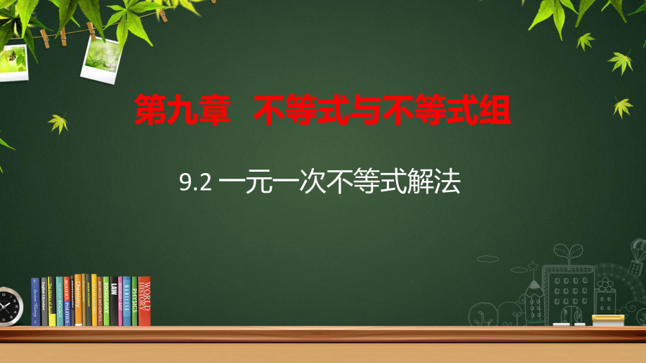 人教版七年级数学下册9.2《一元一次不等式的解法》比赛课件.pptx_第1页