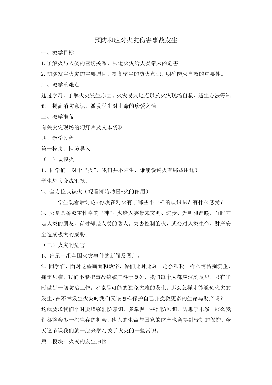 四年级消防教育主题班会教案-预防和应对火灾伤害事故的发生 全国通用.doc_第1页