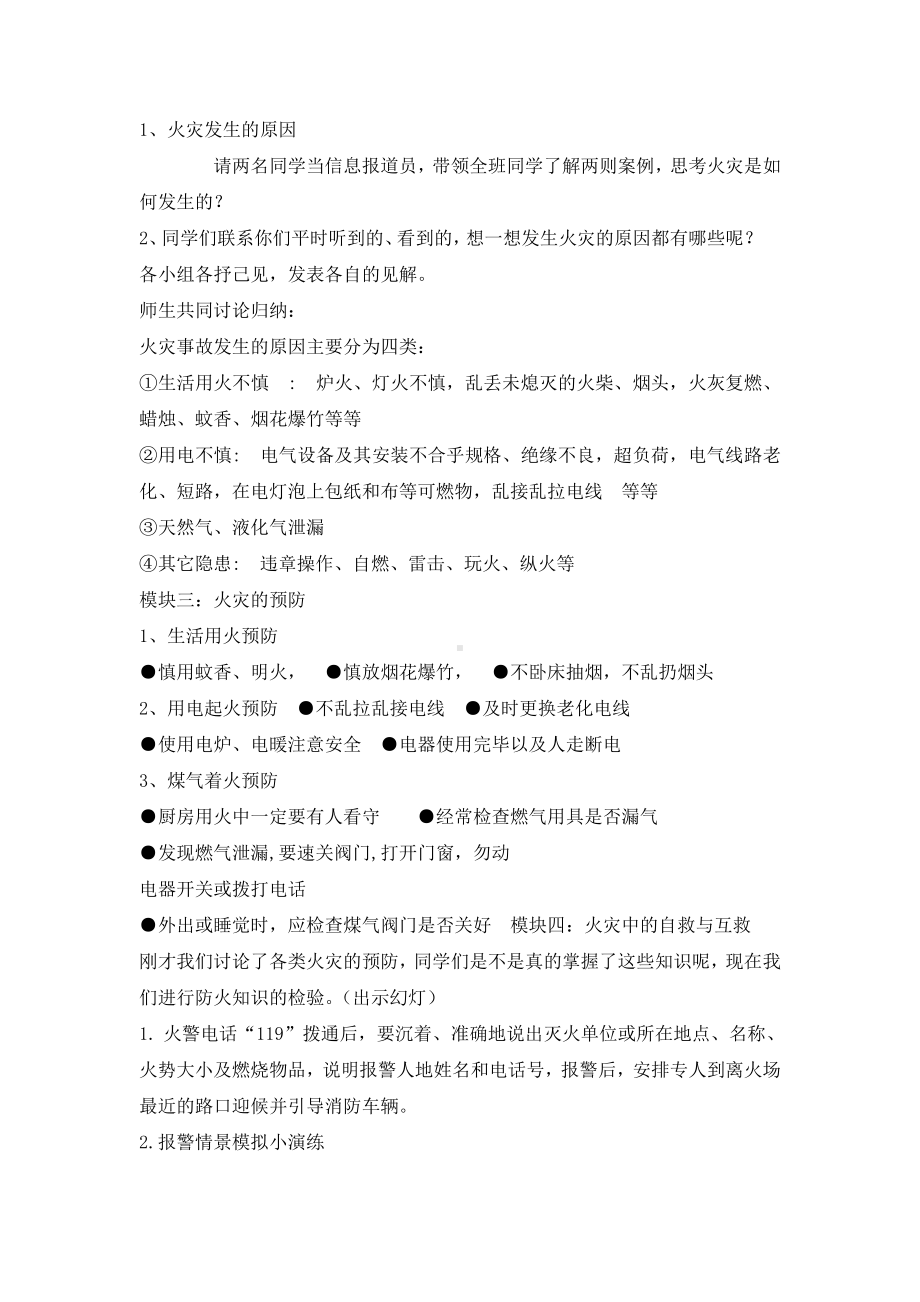 四年级消防教育主题班会教案-预防和应对火灾伤害事故的发生 全国通用.doc_第2页