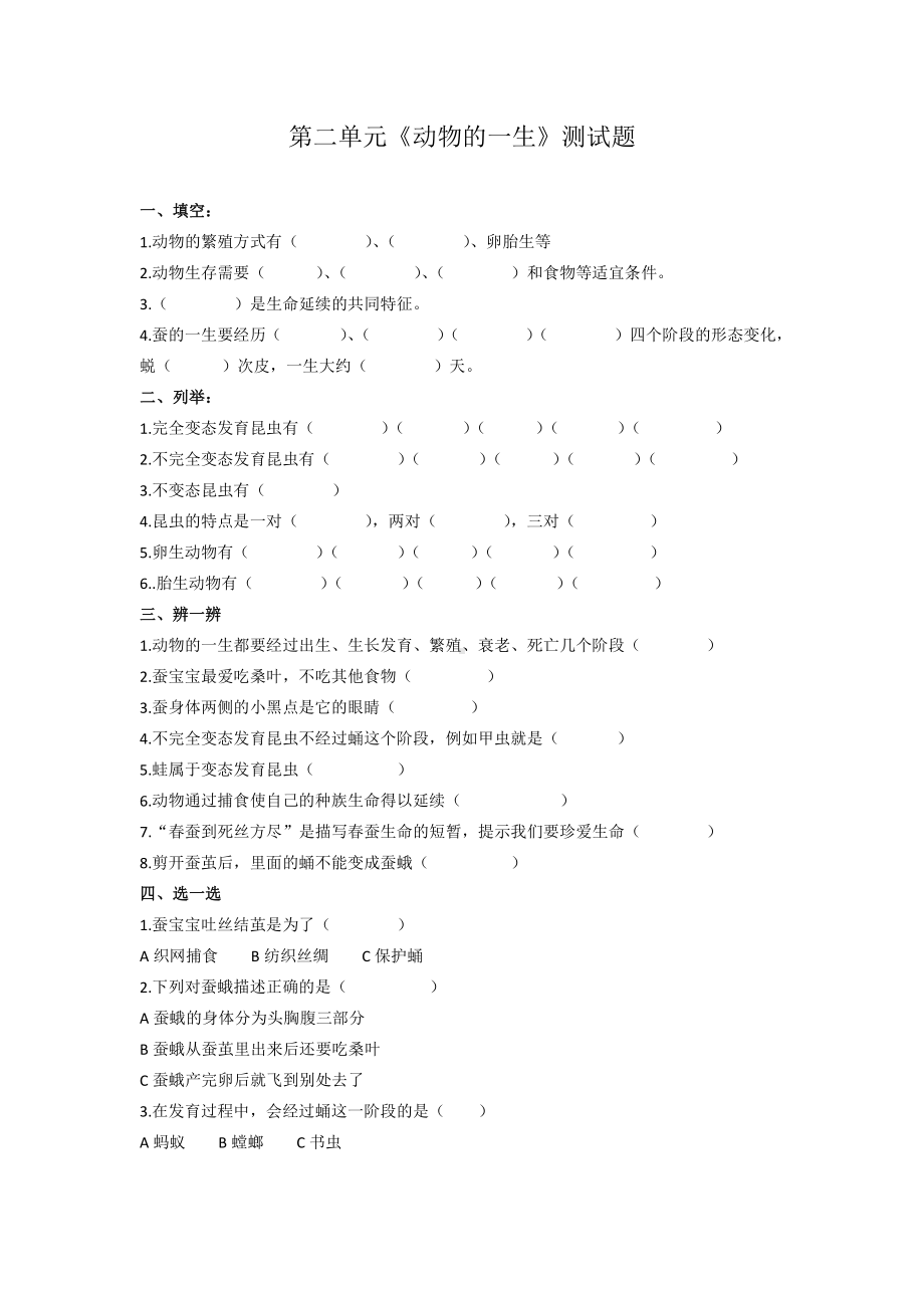 2021新湘科版四年级下册《科学》第二单元《动物的一生》测试题（无答案）.docx_第1页