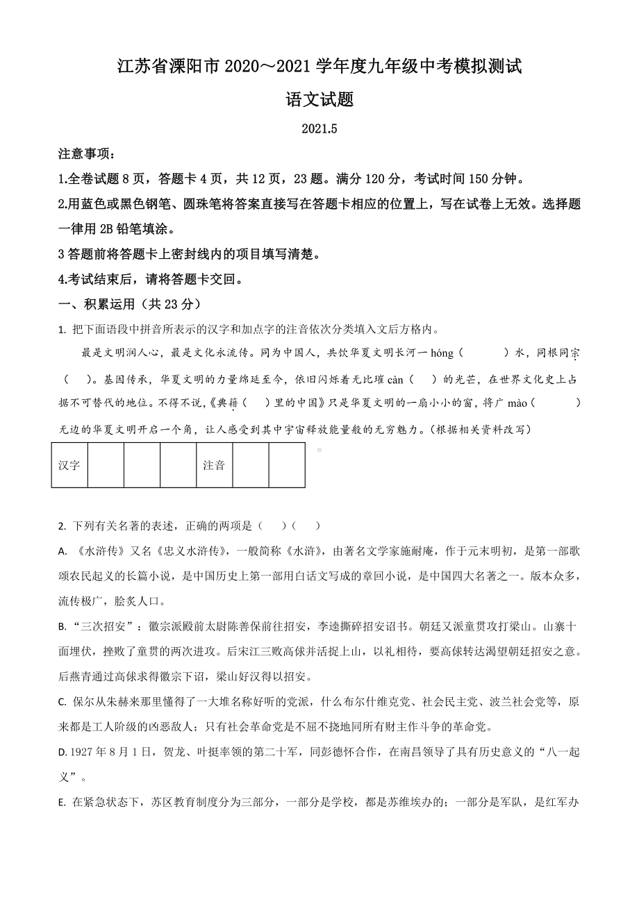 精品解析：2021年江苏省溧阳市中考一模语文试题（原卷版）.doc_第1页