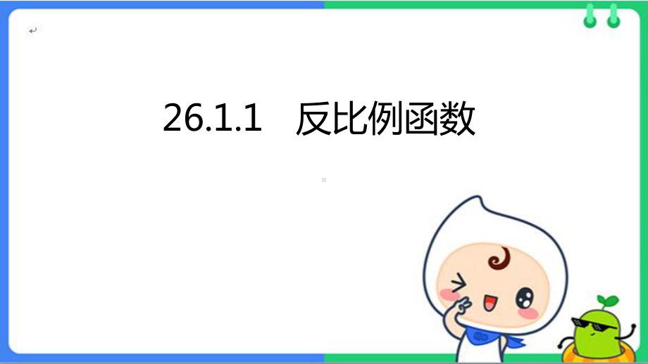 人教版九年级数学下册26.1.1《反比例函数》比赛课件.pptx_第1页